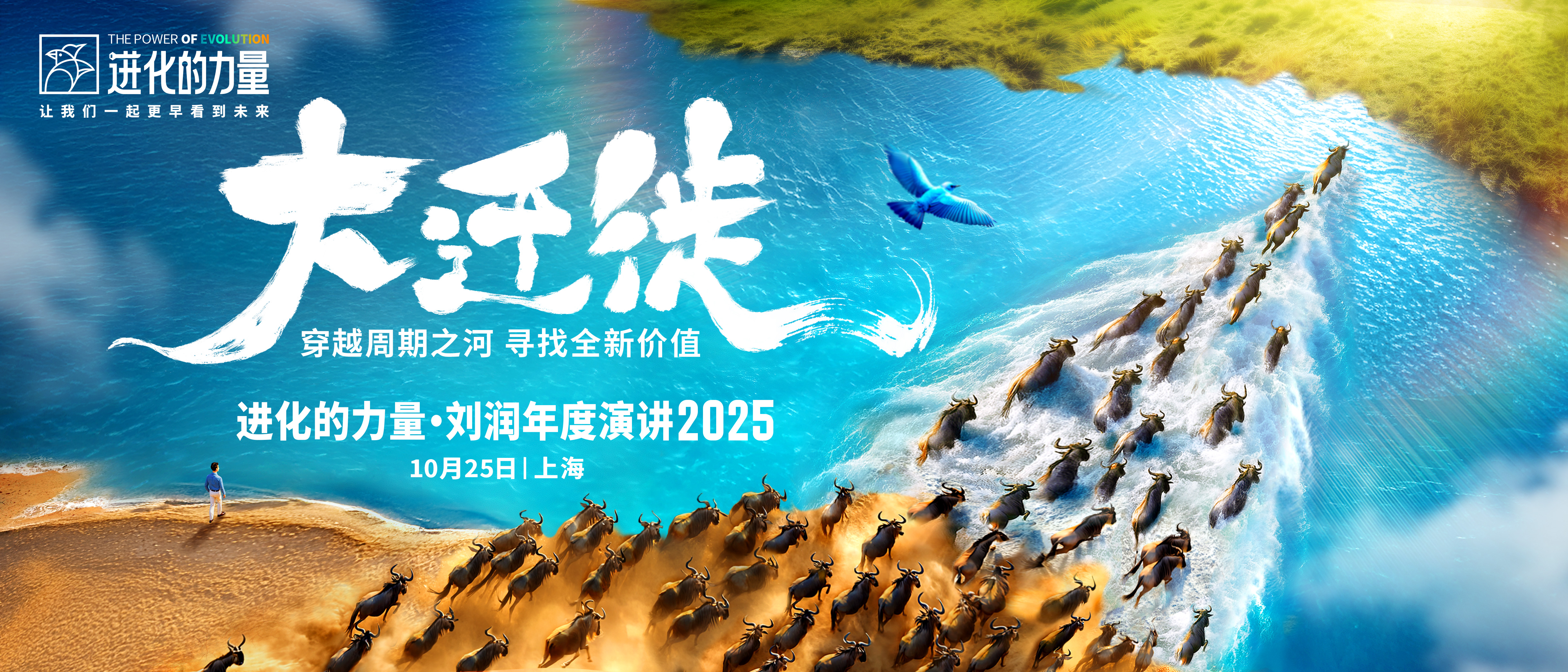 2025 · 进化的力量