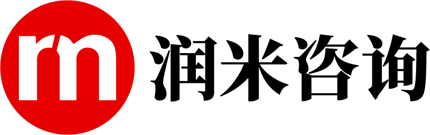 润米咨询