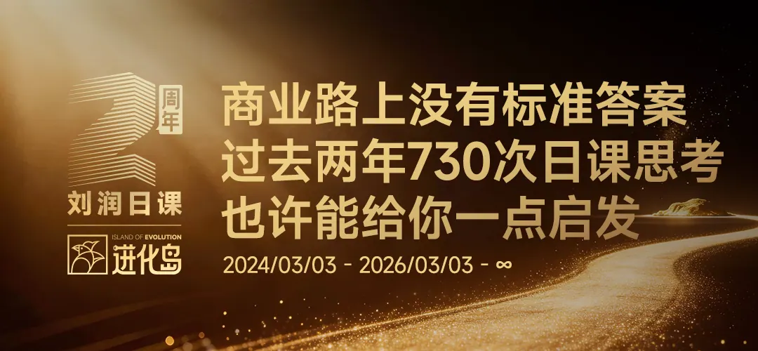 刘润日课两周年活动头图