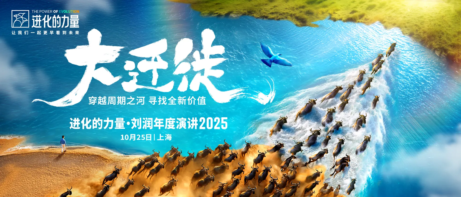 2025 · 进化的力量