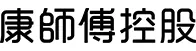 合作伙伴 55